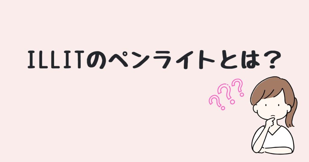 ILLIT（アイリット）ペンライト　どこで売ってる